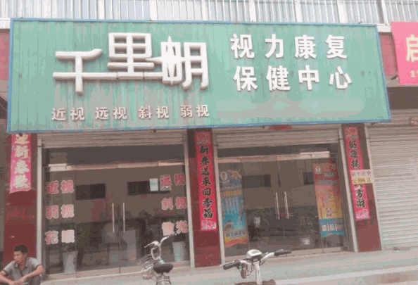 千里明视力保健